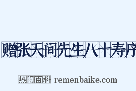 赠张天间先生八十寿序是什么意思的图片